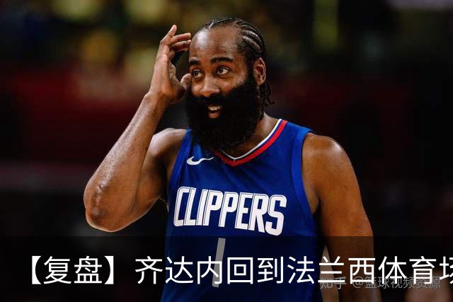 【复盘】齐达内回到法兰西体育场，魔法没有按时出现
