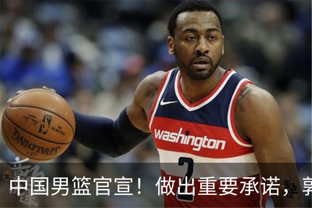 中国男篮官宣！做出重要承诺，郭士强去留或注定，胡金秋也发声
