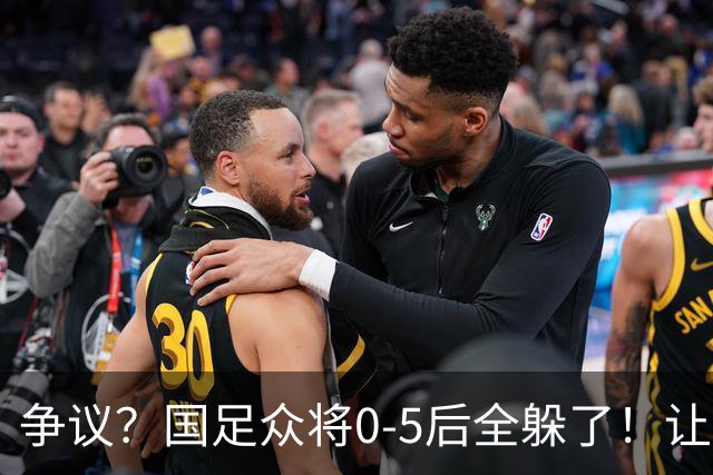 争议？国足众将0-5后全躲了！让17岁高中生受访，遭怒批：没担当
