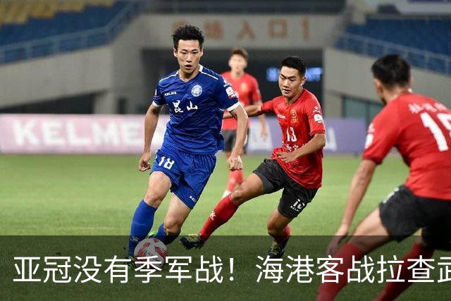 亚冠没有季军战！海港客战拉查武里补时3分钟3球，复刻英法比分