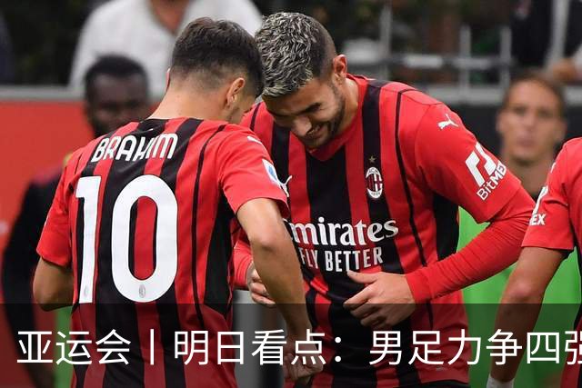 亚运会丨明日看点：男足力争四强 跳水冲向“百金”