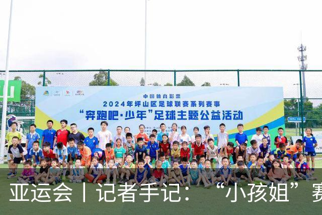 亚运会丨记者手记：“小孩姐”赛后哭了，但不会停在原地