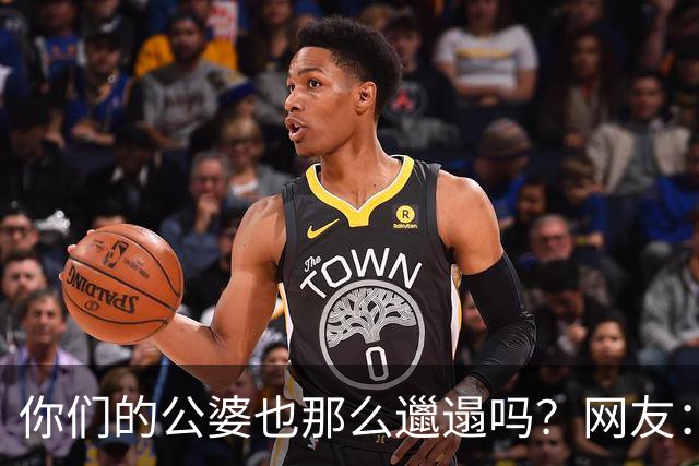 你们的公婆也那么邋遢吗？网友：早知道是这种脏，说什么也不找这样家庭
