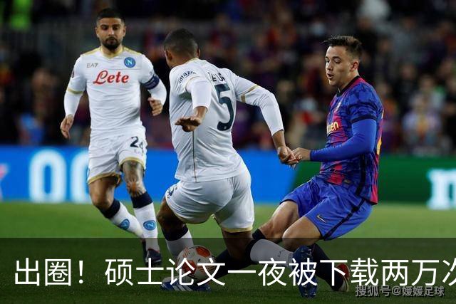 出圈！硕士论文一夜被下载两万次，全网研究生破防！