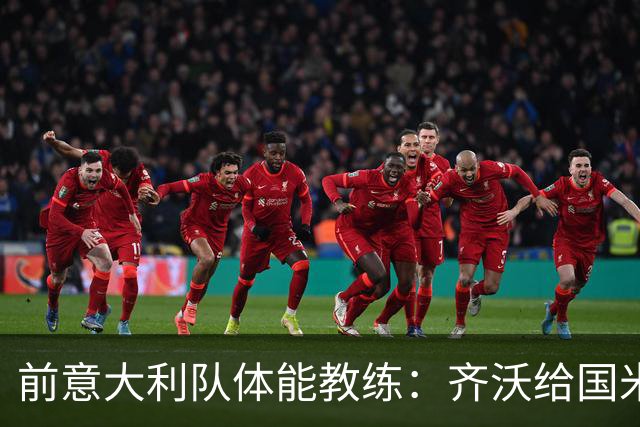 前意大利队体能教练：齐沃给国米放8天假很正确