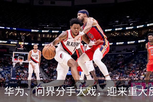 华为、问界分手大戏，迎来重大反转