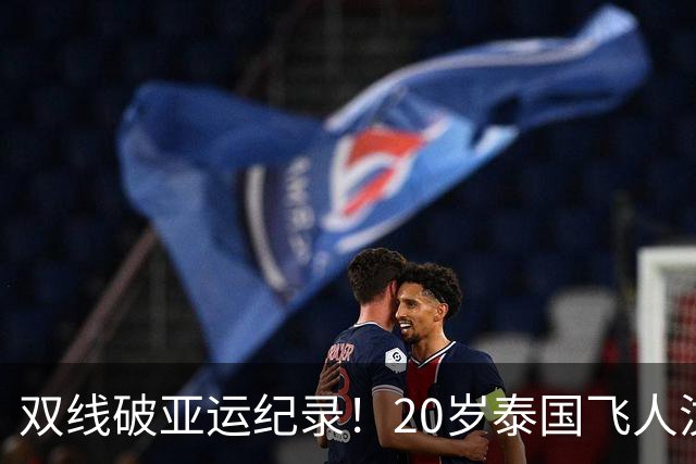 双线破亚运纪录！20岁泰国飞人汶颂会是下一个苏炳添吗？