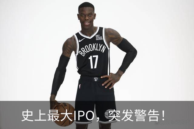 史上最大IPO，突发警告！