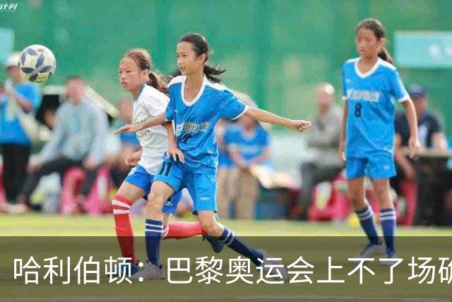 哈利伯顿：巴黎奥运会上不了场确实难受 但我不想虚度夏天
