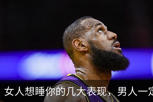 女人想睡你的几大表现，男人一定要明白这些暗语