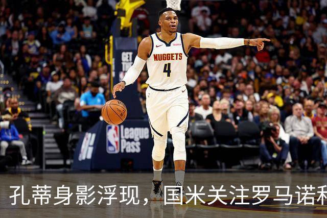 孔蒂身影浮现，国米关注罗马诺和门迪，德布劳内条款：今日新闻