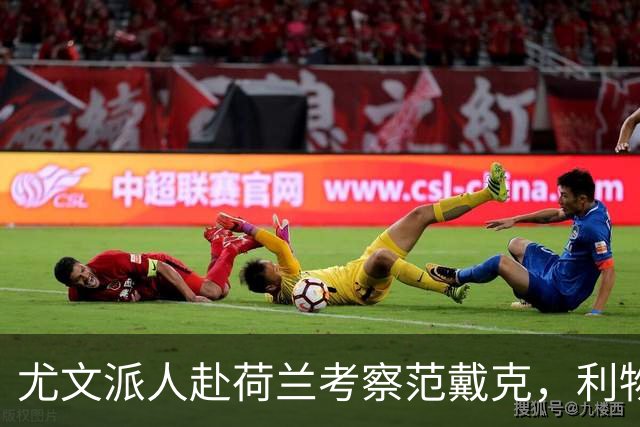 尤文派人赴荷兰考察范戴克，利物浦续约拖到4月恐人财两空