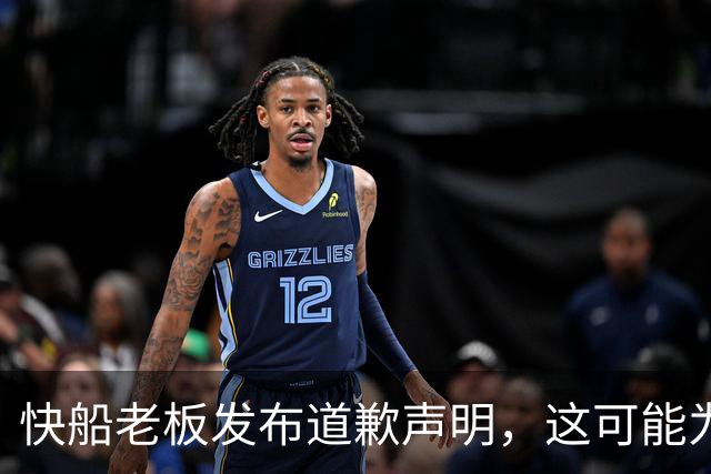 快船老板发布道歉声明，这可能为球队收回部分首轮签打开大门？