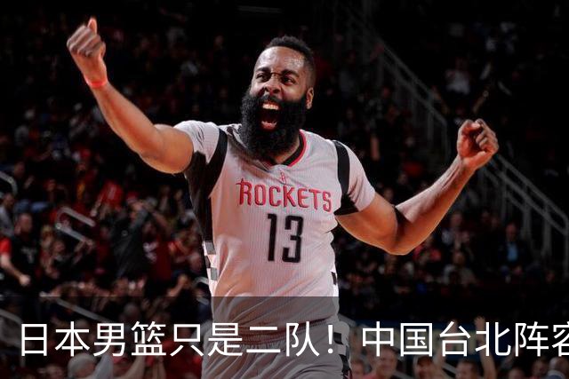 日本男篮只是二队！中国台北阵容完整，有机会打进半决赛