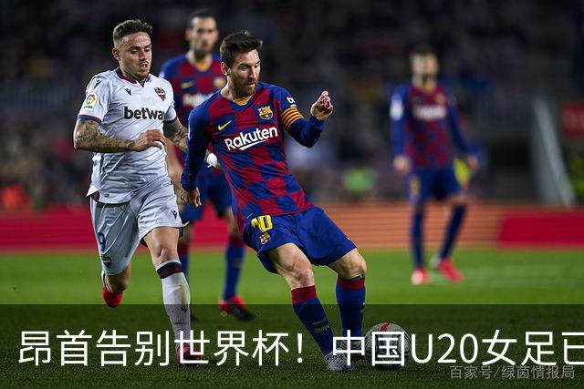 昂首告别世界杯！中国U20女足已创20年最佳战绩 2大新星可进国家队
