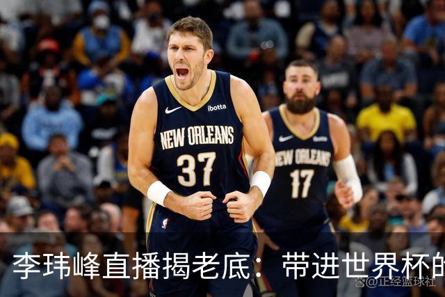 李玮峰直播揭老底：带进世界杯的教练为啥被赶走