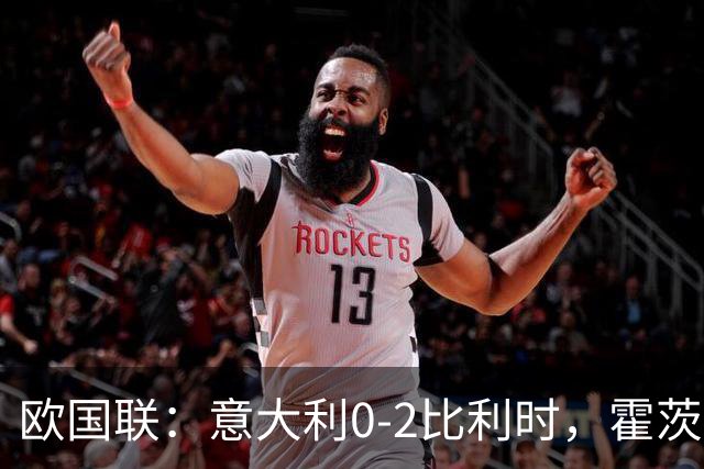 欧国联：意大利0-2比利时，霍茨破门，多纳鲁马6次扑救