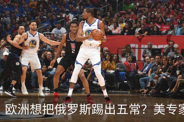 欧洲想把俄罗斯踢出五常？美专家直言：一旦成功，下一个就是中国
