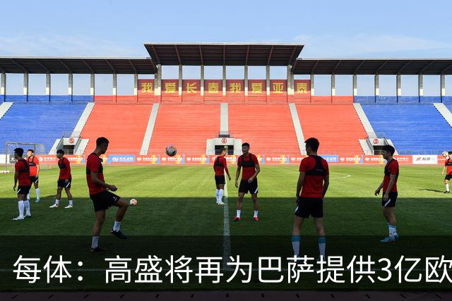每体：高盛将再为巴萨提供3亿欧贷款，用于完成诺坎普工程