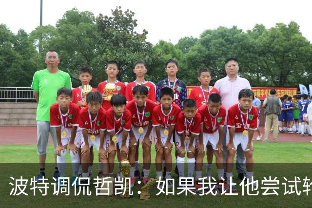 波特调侃哲凯：如果我让他尝试轮休，他可能会把我的头拧下来