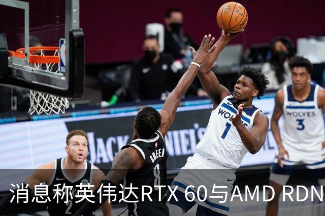 消息称英伟达RTX 60与AMD RDNA 5游戏显卡将推迟至2028年发布