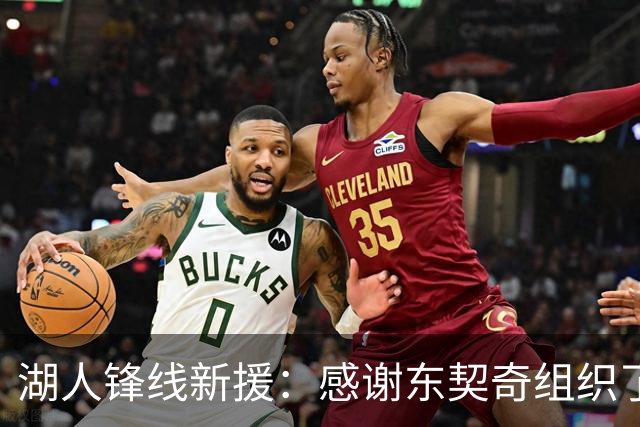 湖人锋线新援：感谢东契奇组织了训练营，我们彼此都熟悉了很多