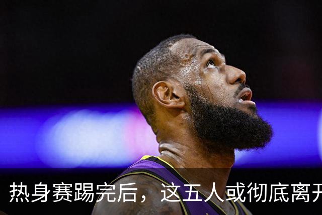 热身赛踢完后，这五人或彻底离开国足，陶强龙在列，邵佳一真看走眼了