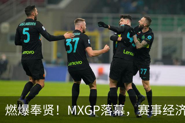 燃爆奉贤！MXGP落幕，赛事经济点亮上海滨海小镇