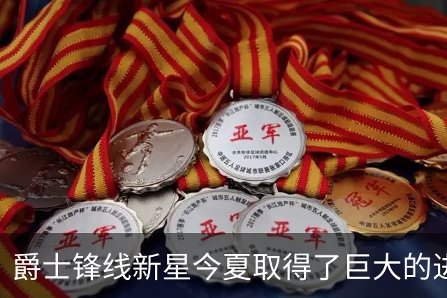 爵士锋线新星今夏取得了巨大的进步，他的实力比之前强了两倍？