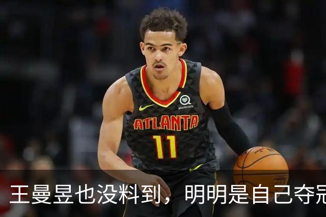 王曼昱也没料到，明明是自己夺冠，却让陈梦再次“火出圈”