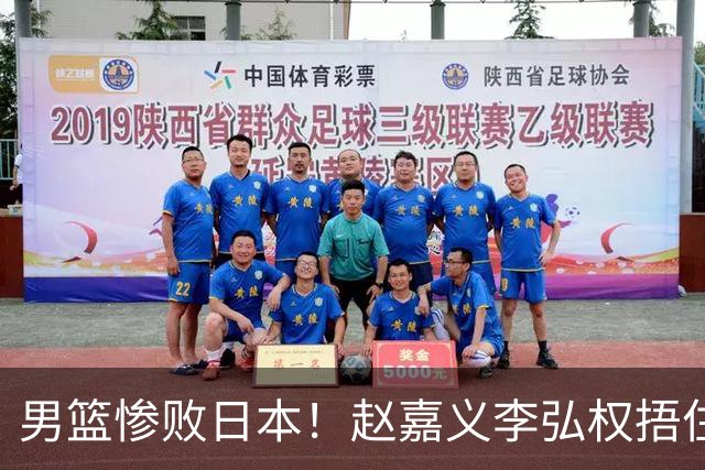 男篮惨败日本！赵嘉义李弘权捂住面部，廖三宁呆滞，对手兴奋庆祝