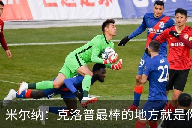 米尔纳：克洛普最棒的地方就是你看到什么样，他就是什么样