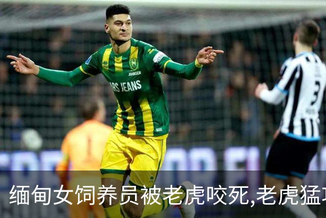 缅甸女饲养员被老虎咬死,老虎猛攻26分钟,园长看到监控:不怪老虎