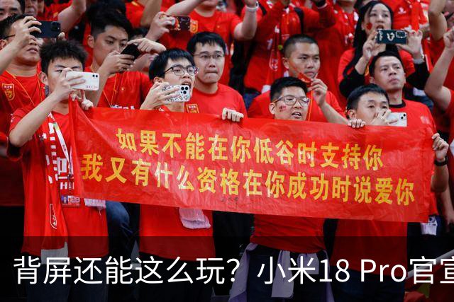 背屏还能这么玩？小米18 Pro官宣「百变背屏」，本月就发