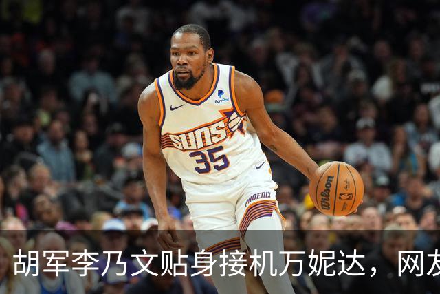 胡军李乃文贴身接机万妮达，网友笑疯：远看像押送，近看是护送