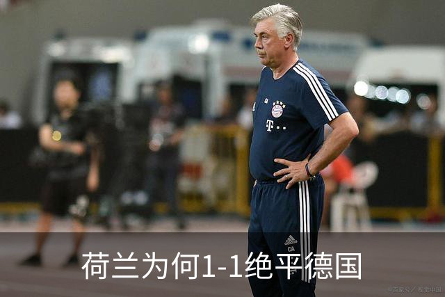 荷兰为何1-1绝平德国? 赛后哈维毫不客气说出原因, 说得很实在