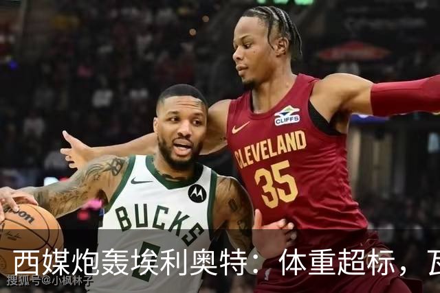 西媒炮轰埃利奥特：体重超标，瓦伦西亚3场全败