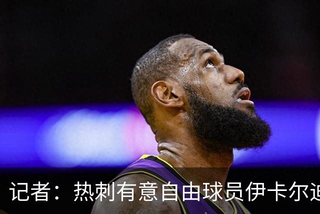 记者：热刺有意自由球员伊卡尔迪，询问了他的情况