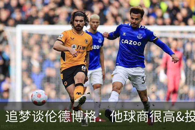 追梦谈伦德博格：他球商很高&投篮准得离谱 期待看他能走到哪一步