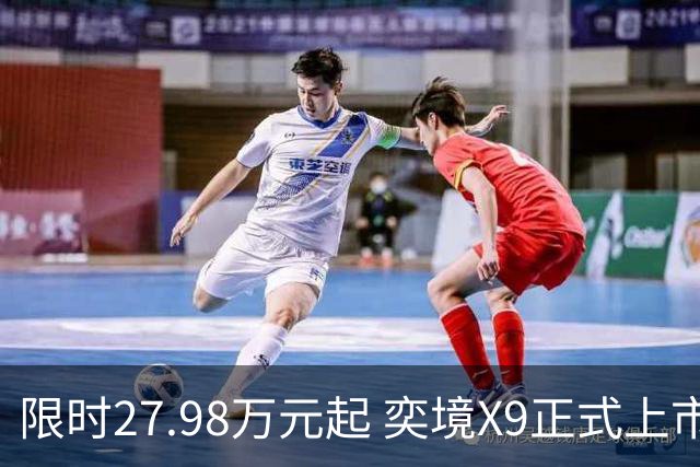 限时27.98万元起 奕境X9正式上市 满配华为乾崑全栈智能