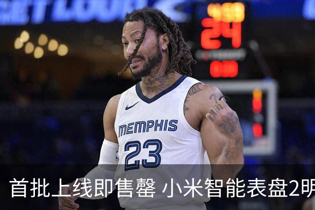 首批上线即售罄 小米智能表盘2明日将再次开抢