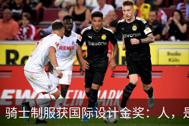 骑士制服获国际设计金奖：人，是万物的尺度
