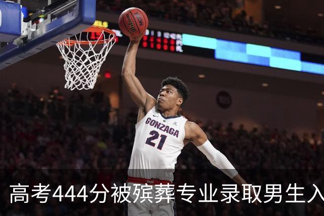 高考444分被殡葬专业录取男生入学后迎来首次实习：系自己提前联系的，第一次为逝者穿衣，坦言没那么害怕，更加确定未来想从事这一行业