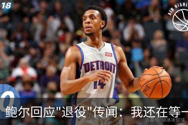 鲍尔回应"退役"传闻：我还在等一个电话