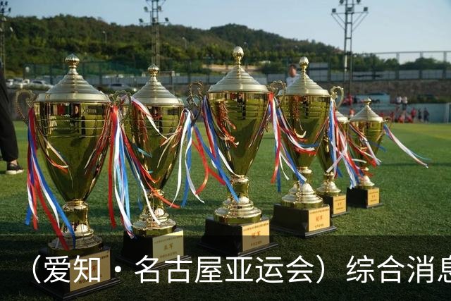 （爱知·名古屋亚运会）综合消息：中国四将同获“三金王” 中国女排加冕亚运“十冠王”