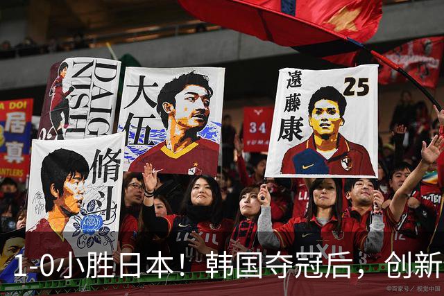 1-0小胜日本！韩国夺冠后，创新纪录，球员“掩面流泪”，MVP诞生