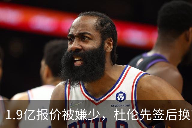 1.9亿报价被嫌少，杜伦先签后换离队可能性越来越大