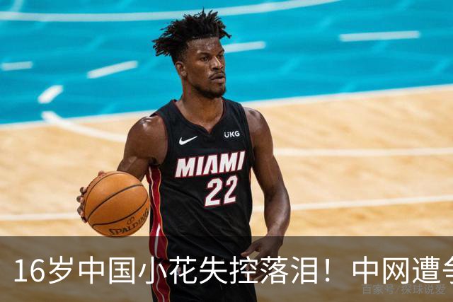 16岁中国小花失控落泪！中网遭争议判罚 关键分被判重打+导致崩盘
