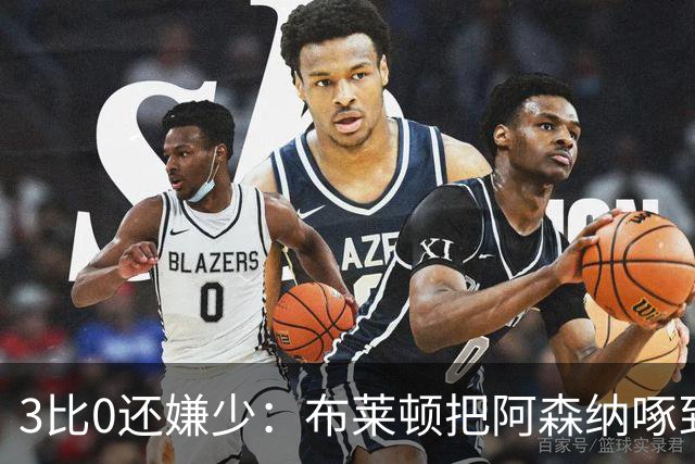 3比0还嫌少：布莱顿把阿森纳啄到认输，阿尔特塔只剩一句恭喜