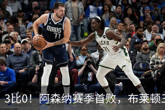 3比0！阿森纳赛季首败，布莱顿三记世界波打懵卫冕冠军